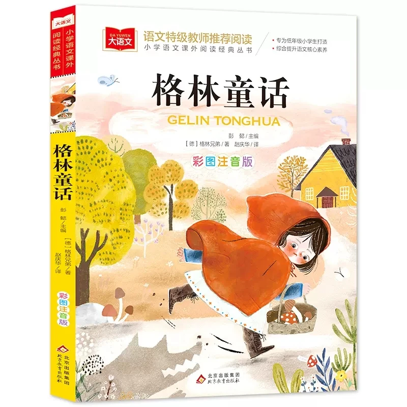 语文特级教师推荐阅读 格林童话 彩图注音版
