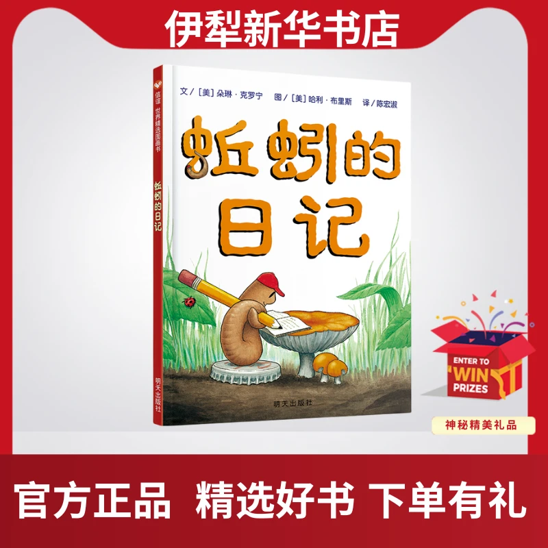 《蚯蚓的日记》绘本