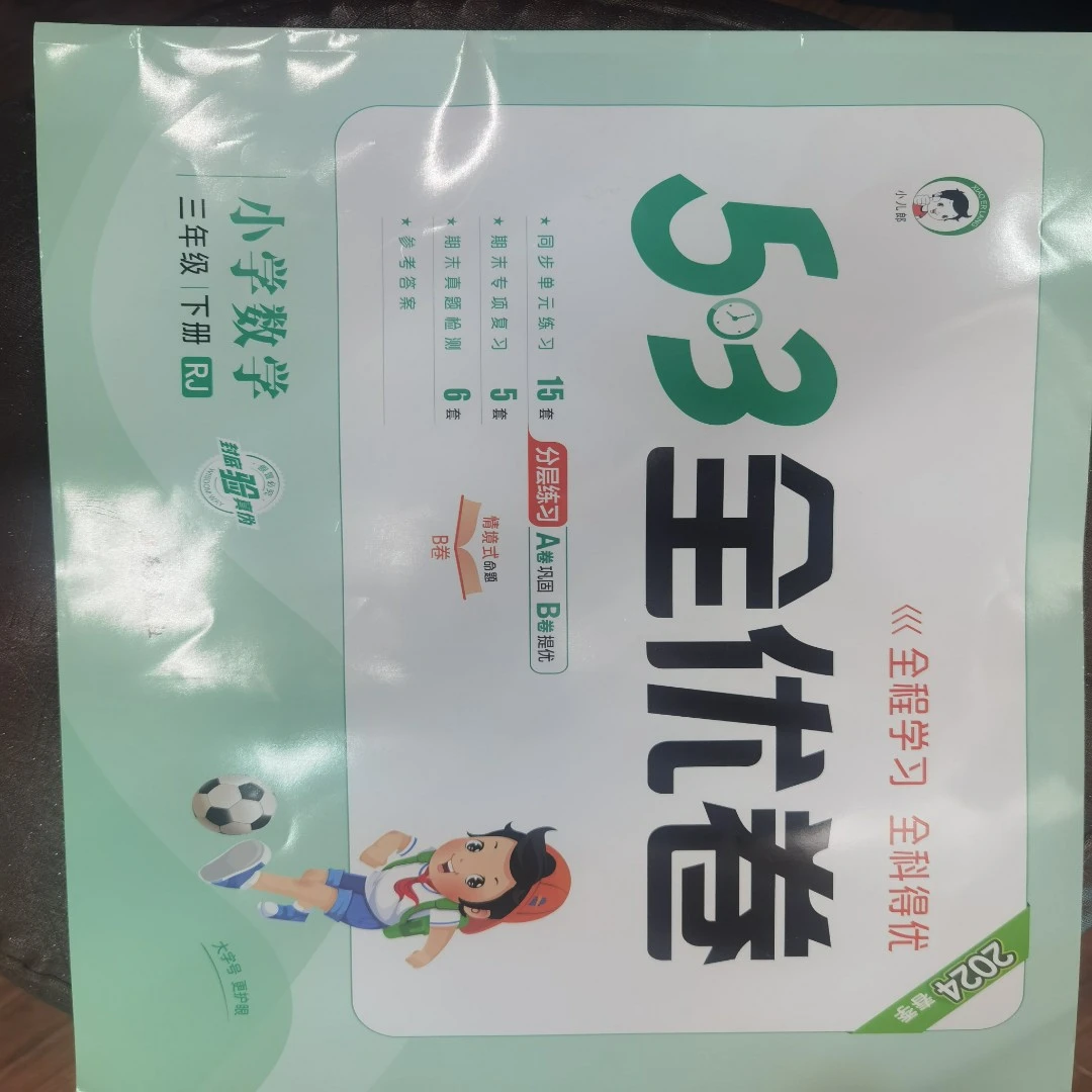 《24春《5.3》全优卷三年级下册  数学（人教版RJ）》