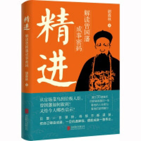 《精进：解读曾国藩成事密码》