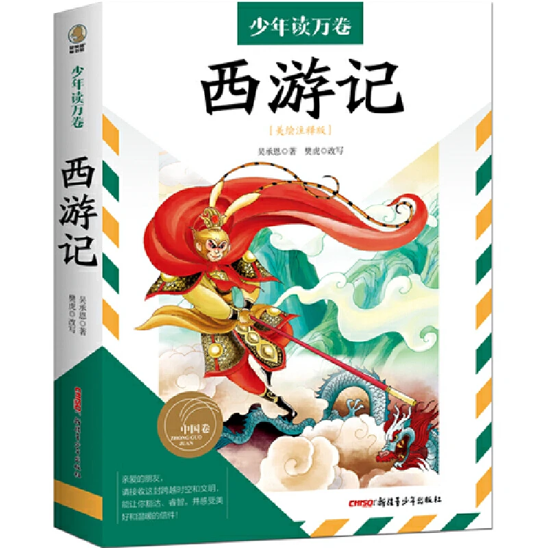 作者 吴承恩 《西游记》