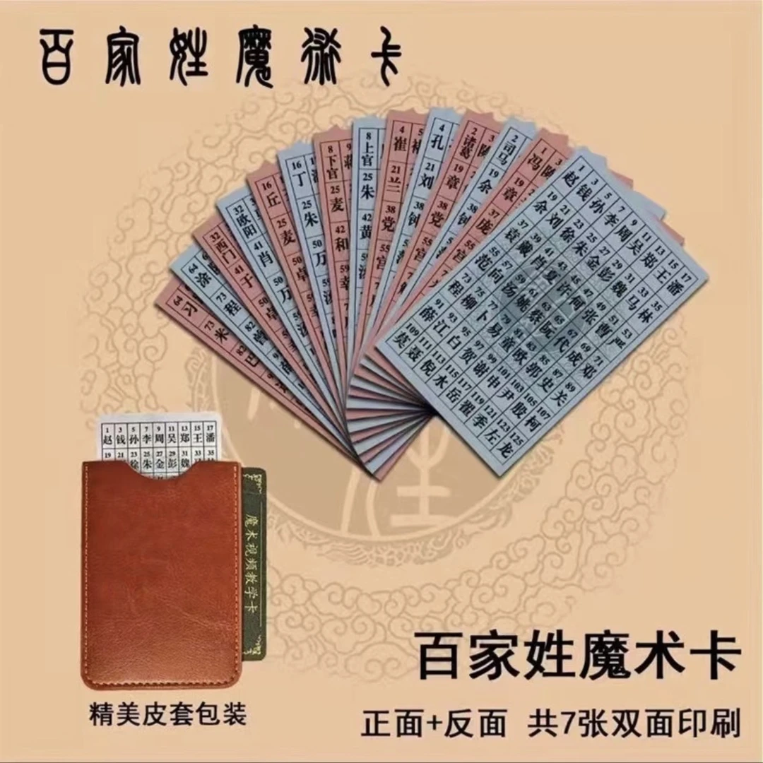 姓氏卡片 正品百家姓魔术卡片 可猜姓氏年龄魔术道具街头摆摊表演