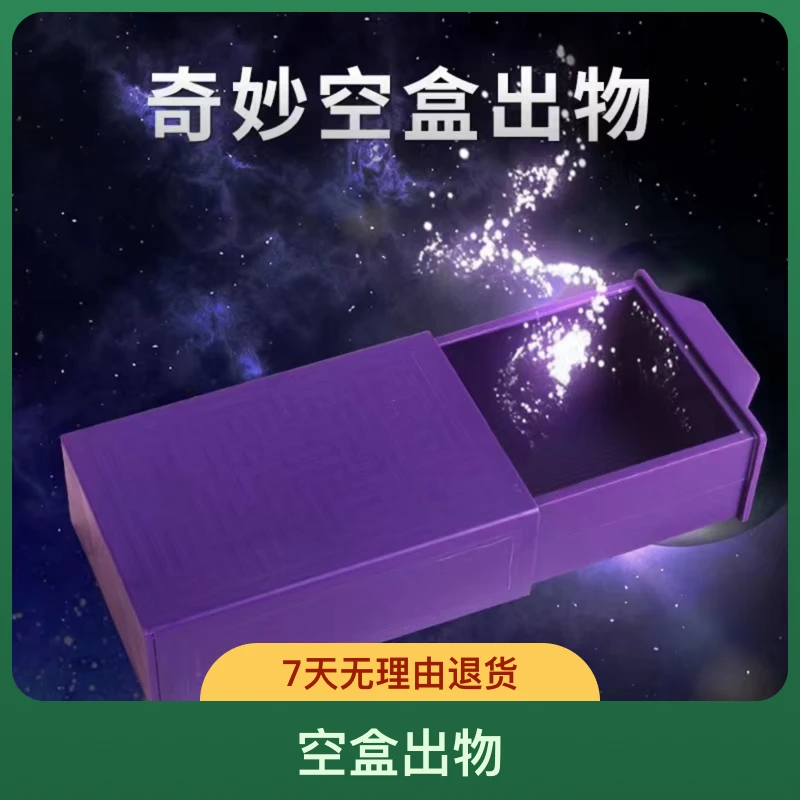 百变魔盒 空盒出物 创意互动魔术道具