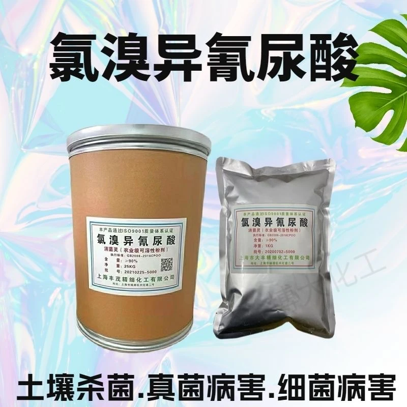 90%氯溴异氰尿酸杀菌剂大包装桶装果树土壤杀菌消毒病毒病霜霉病