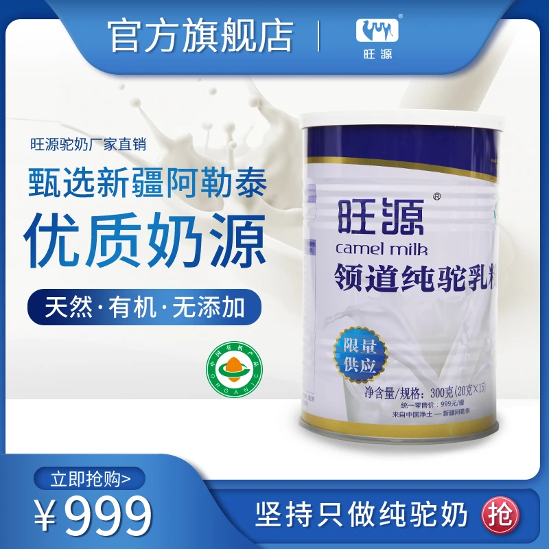 旺源领道纯驼乳粉