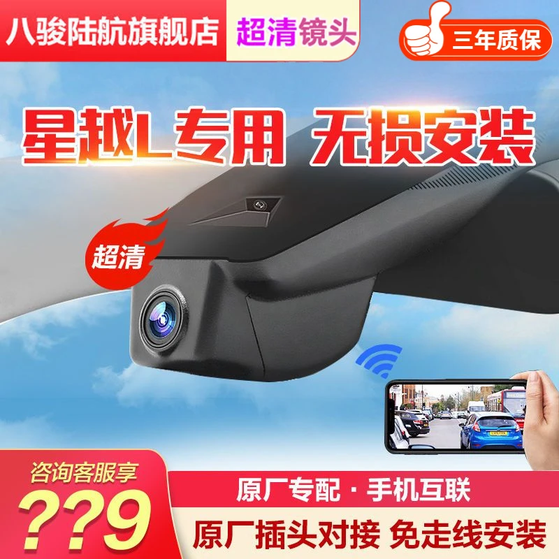 八骏陆航星越L专车专用隐藏式记录仪 预留口免接线前后双录高清