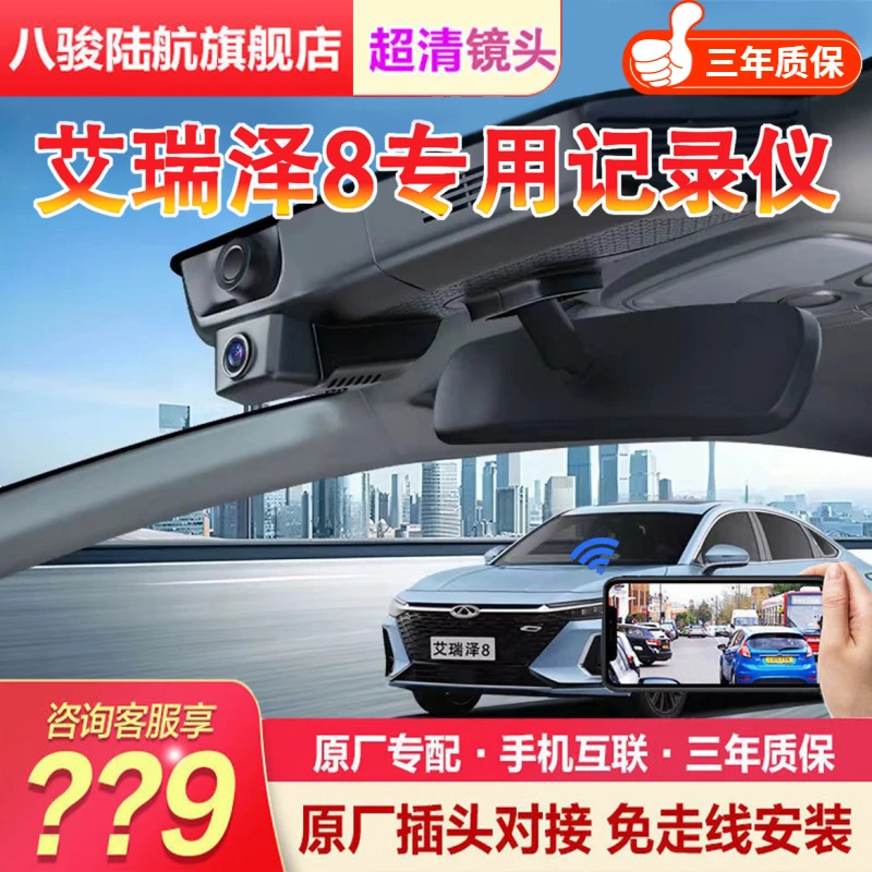【冷炎专属】奇瑞艾瑞泽8/8pro/风云A8行车记录仪专免走线无损安装
