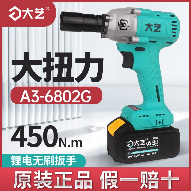 大艺无刷电动扳手450N裸机头大扭力锂电池冲击风炮A3-6802G电扳手