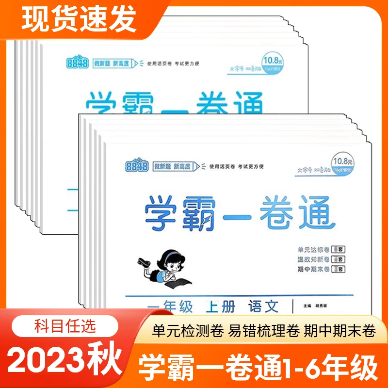 2023秋8848学霸一卷通一二三四五六年级上册语文数学英语检测卷63