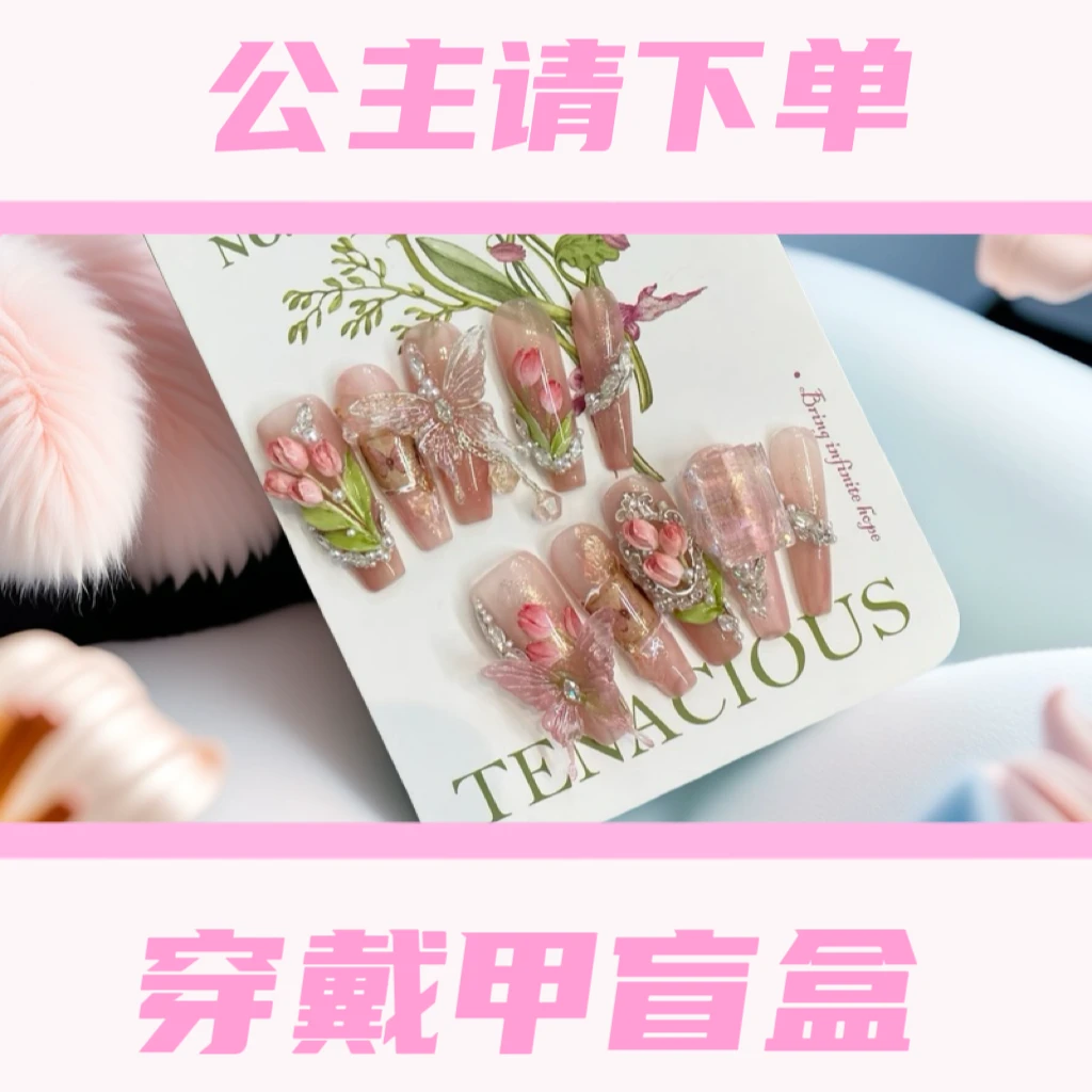 【拆拆乐】高货精品纯手工穿戴甲 NO退NO换，买是心情，拆的是快乐!!!