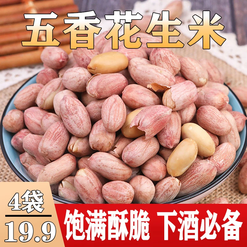 【19.9元4袋】粒小二五香花生米下酒零食酥脆香酥花生150g/袋