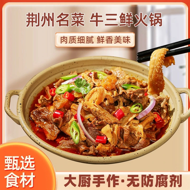 楚禧牛三鲜火锅800g加热即食牛肉牛肚牛筋荆州特色美食大厨私房菜