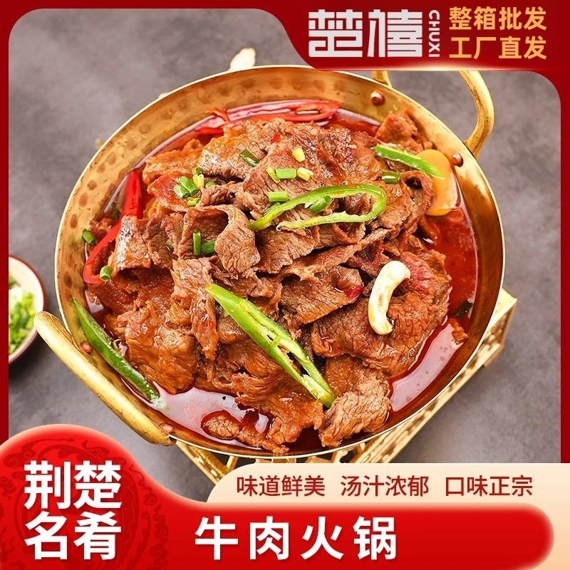 楚禧牛肉火锅2斤装加热即食餐饮酒店宴席半成品速冻菜肴私房菜