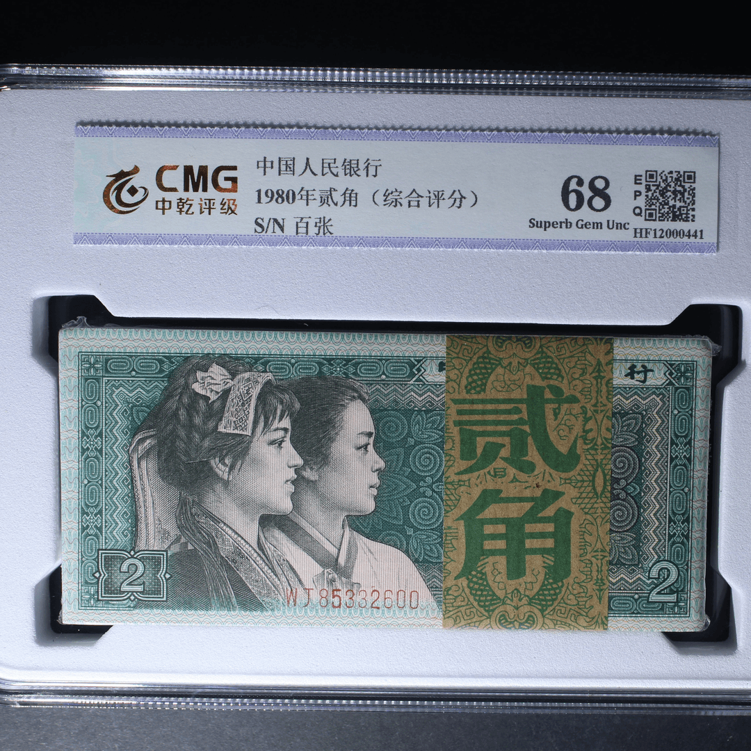第四版人民币 8002角百张 100张2角刀 号随
