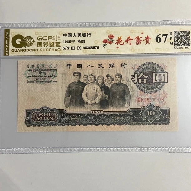 老钱币第三套人民币1965年拾圆评级67分EPQ