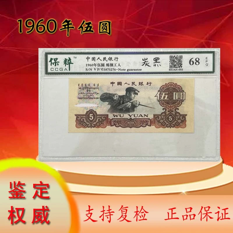 第三版人民币 炼钢五元 封装评级保真 号码随发