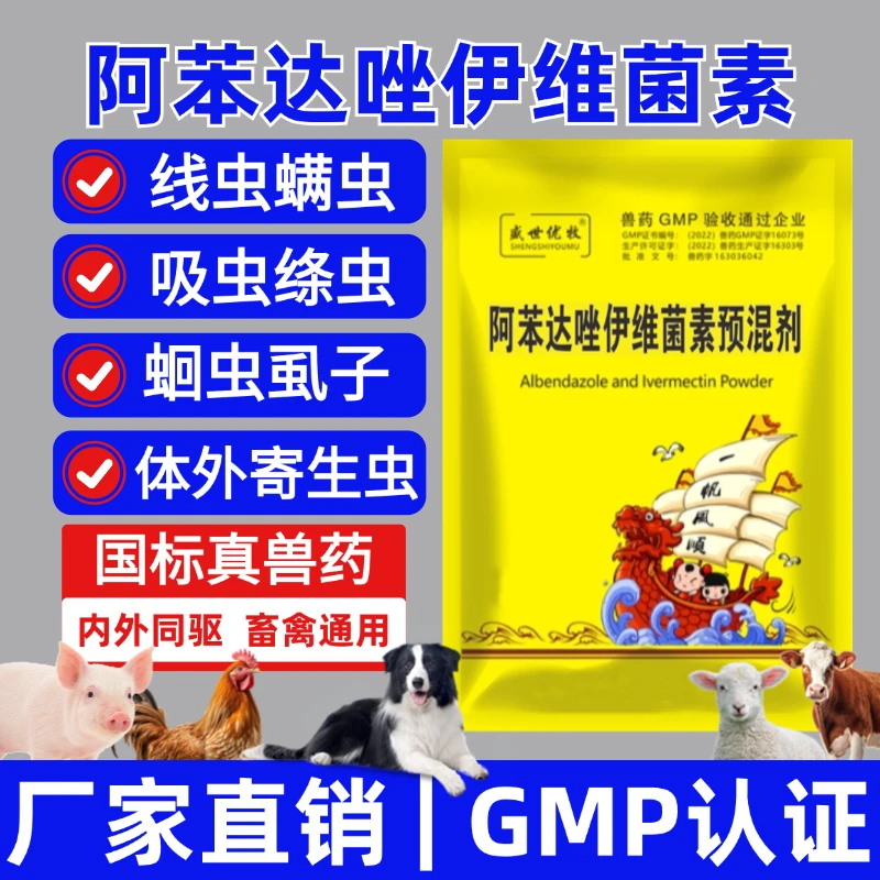 阿苯达唑伊维菌素500g/袋驱虫药猪牛羊狗犬鸡驱绦线吸体外寄生虫