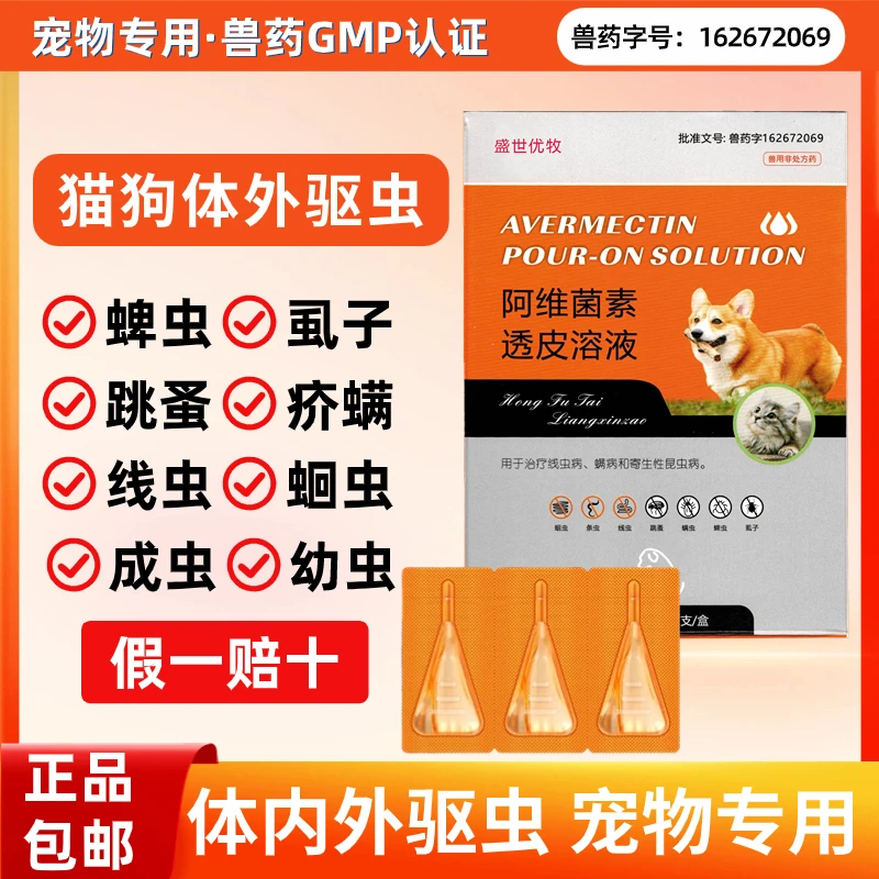 狗狗驱虫药兽用阿维菌素透皮溶液宠物猫咪犬体外驱虫螨虫跳蚤虱子