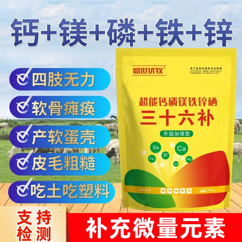 兽用钙磷三十六补猪牛羊补钙磷锌铁镁异食鸡鸭鹅微量元素啄羽肛