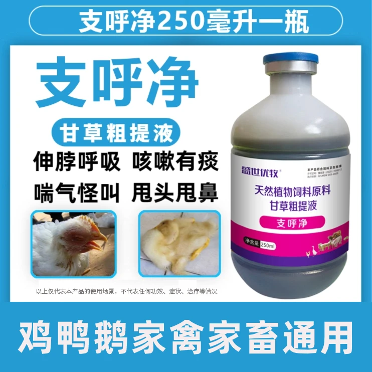 支呼净堵清兽用甘草粗提液呼独清鸭鹅家禽呼吸道问题养鸡添加剂