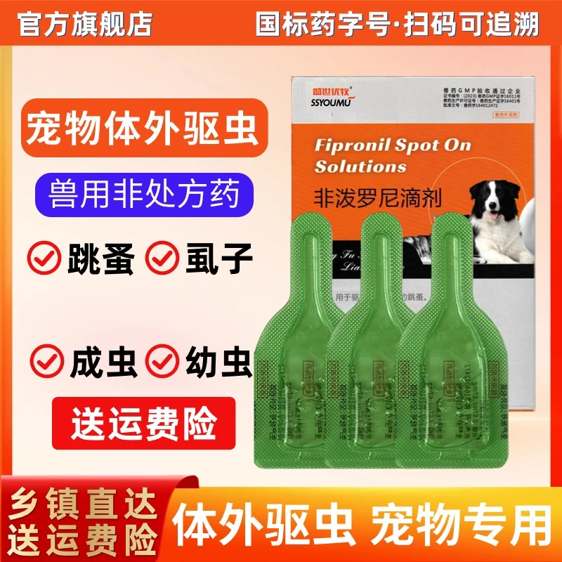 驱虫药狗犬猫咪驱虫药非泼罗尼滴剂可扫码虱子跳蚤体外驱虫蜱虫