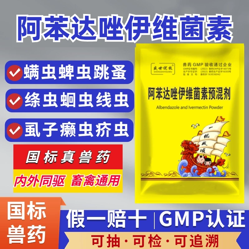 阿苯达唑伊维菌素兽用国标正品孕畜猪牛羊鸡禽狗犬体内外驱虫药