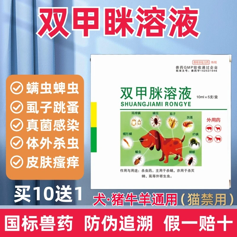 双甲脒米溶液兽用皮肤瘙痒猪牛羊狗犬体外驱虫药螨虫虱子跳蚤蜱虫