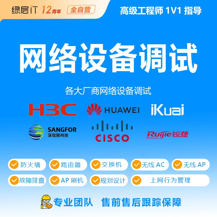 绿层IT远程网络调试 华为H3C锐捷思科防火墙路由器交换机调无线AC