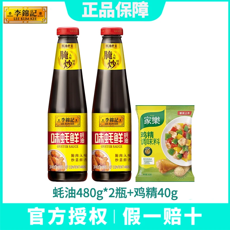 李锦记味蚝鲜蚝油480g*2瓶家用调料浓郁炒菜凉拌增香提鲜火锅蘸酱