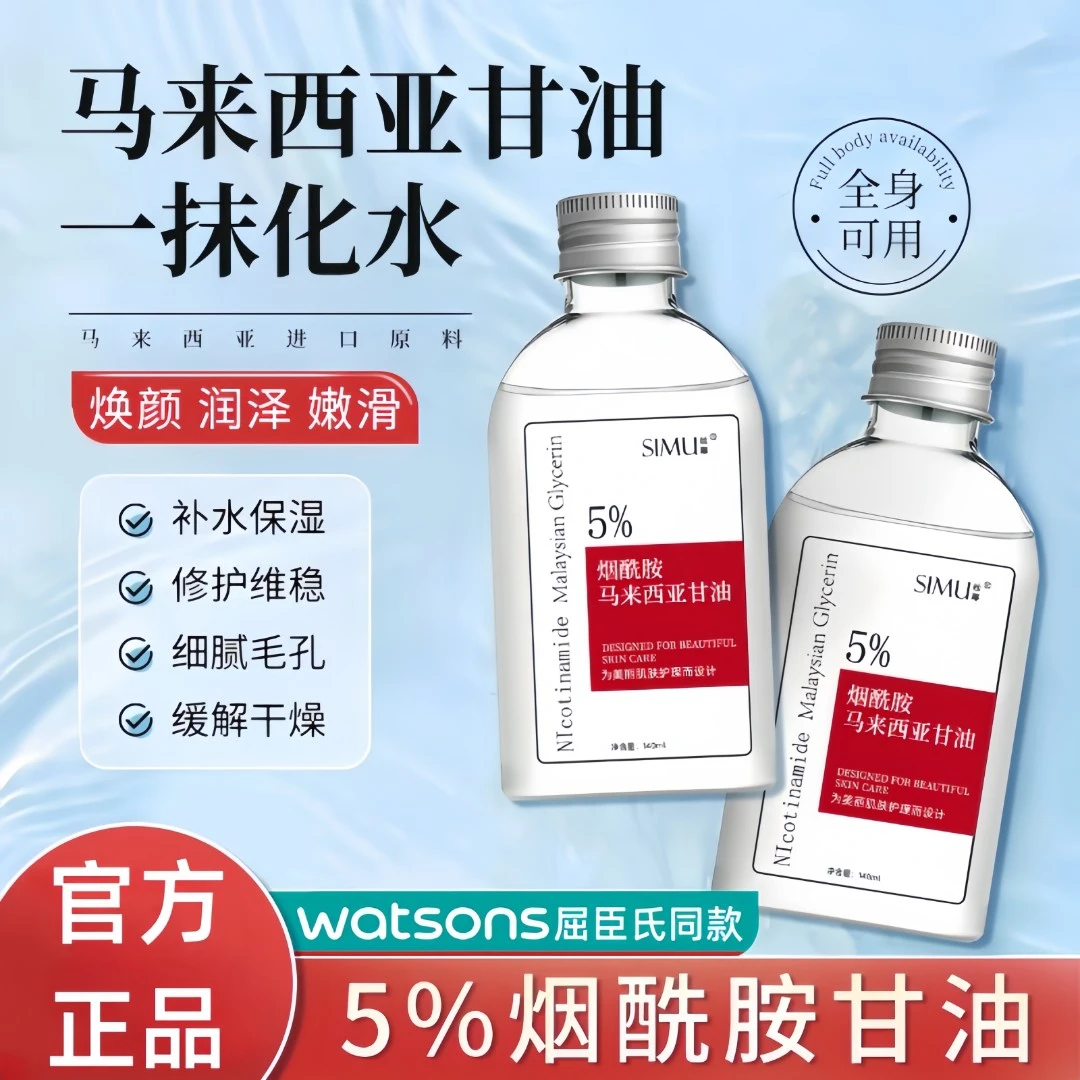 马来西亚烟酰胺护肤深层甘油脸部补水保湿润肤油润泽嫩滑全身保湿