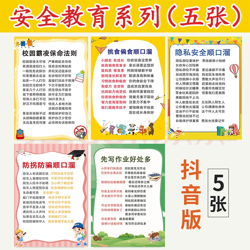 【共五张】校园安全教育科普知识宣传栏 中小学常识海报挂图墙贴