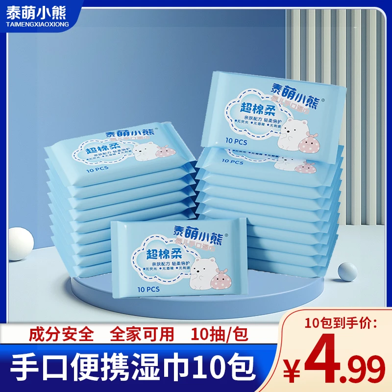 【10包湿巾福利】泰萌小熊 10包*10抽 婴幼儿便携湿巾出行湿巾主链