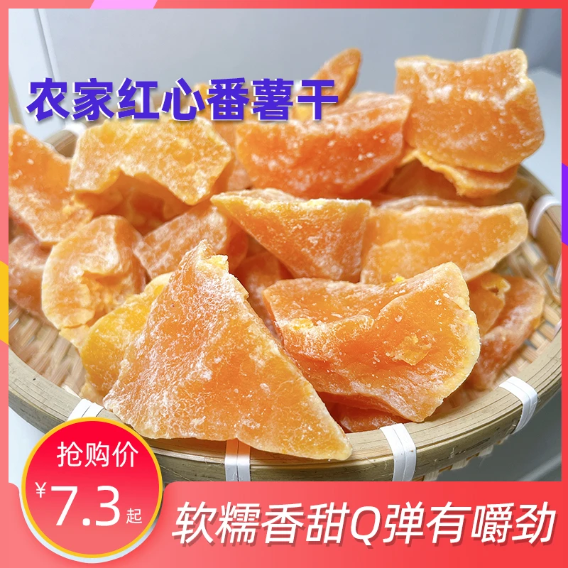 正宗红心地瓜干块角番薯干农家口感红薯干潮汕番薯干特产生态香甜