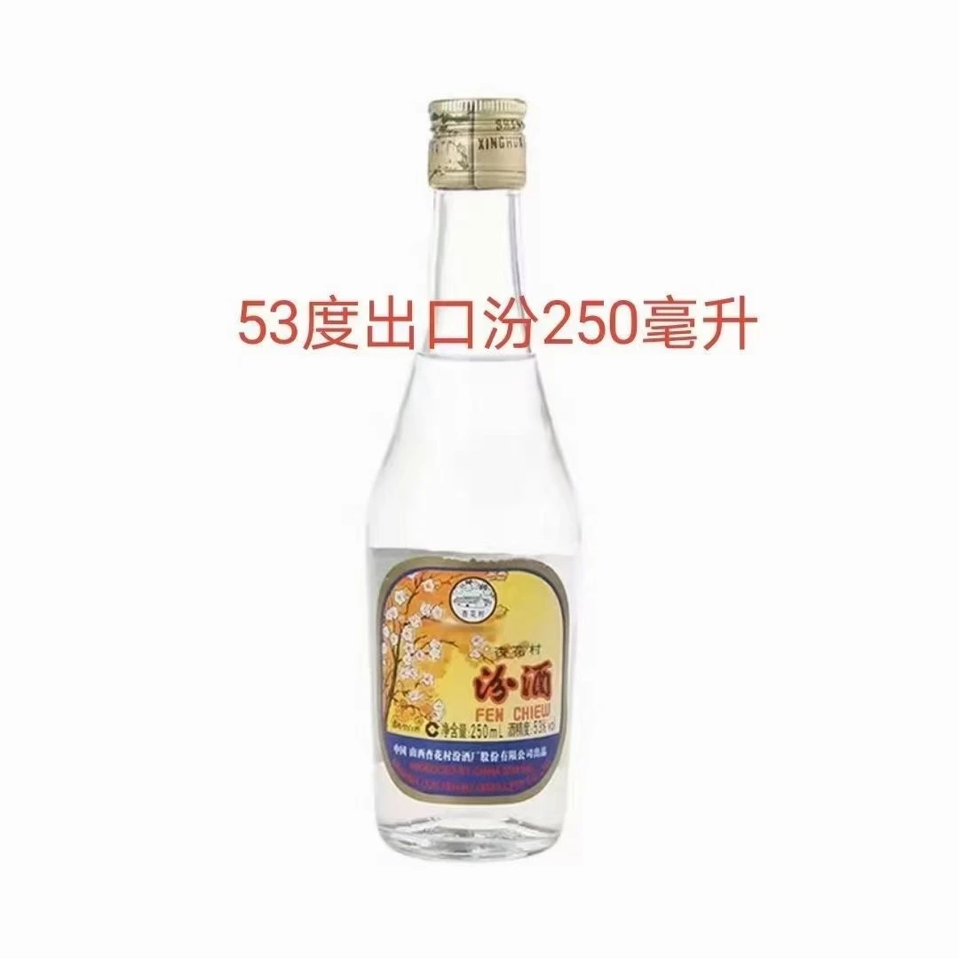 汾酒山西杏花村出口汾酒（2017年） 清香型 （光瓶无盒）53度250ml