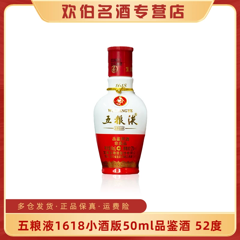 五粮液1618【小酒版】带（品鉴非卖）字样光瓶 浓香型白酒52度50ml