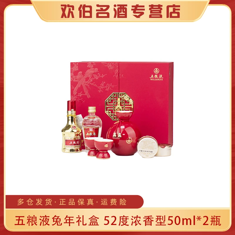 五粮液兔年小酒礼盒 浓香型白酒带一壶两杯52度50ml*2