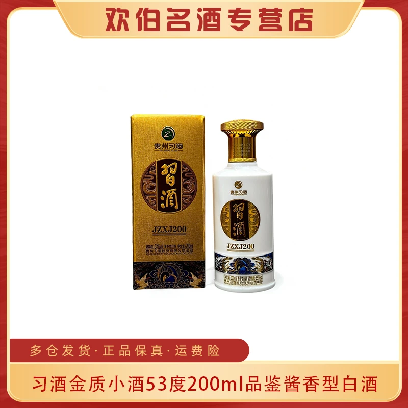 习酒金质小酒 酱香型白酒品鉴带【非卖】字样 自饮摆柜53度200ml