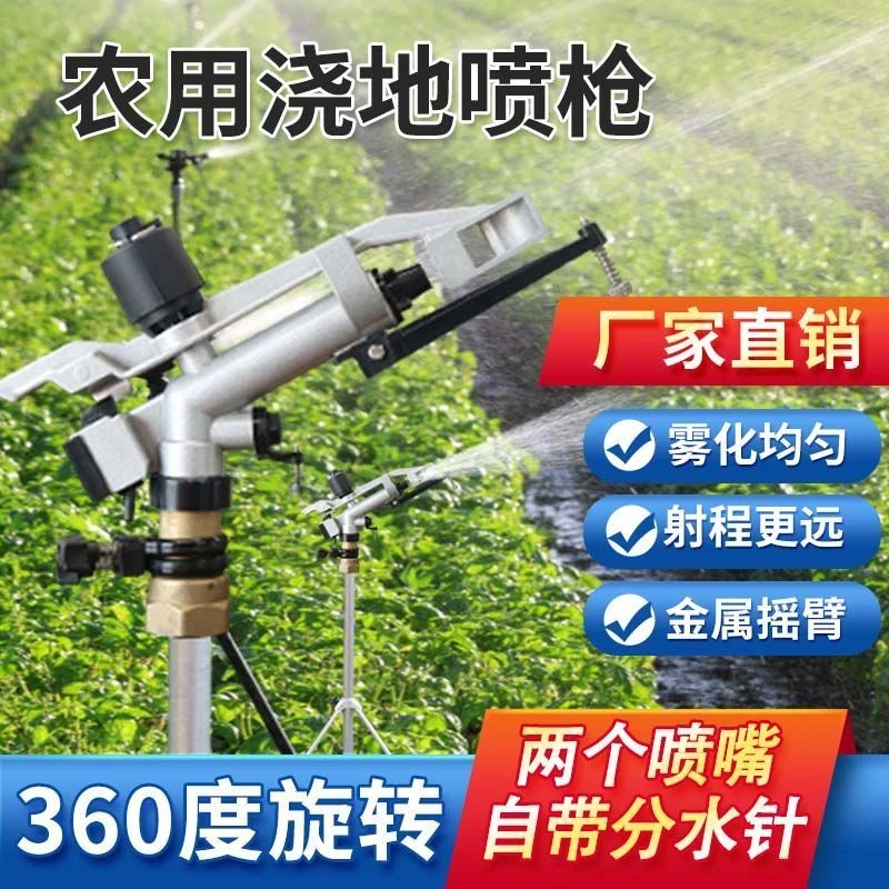 农用360度旋转浇地喷枪园林绿化喷水浇菜全自动金属摇臂喷头