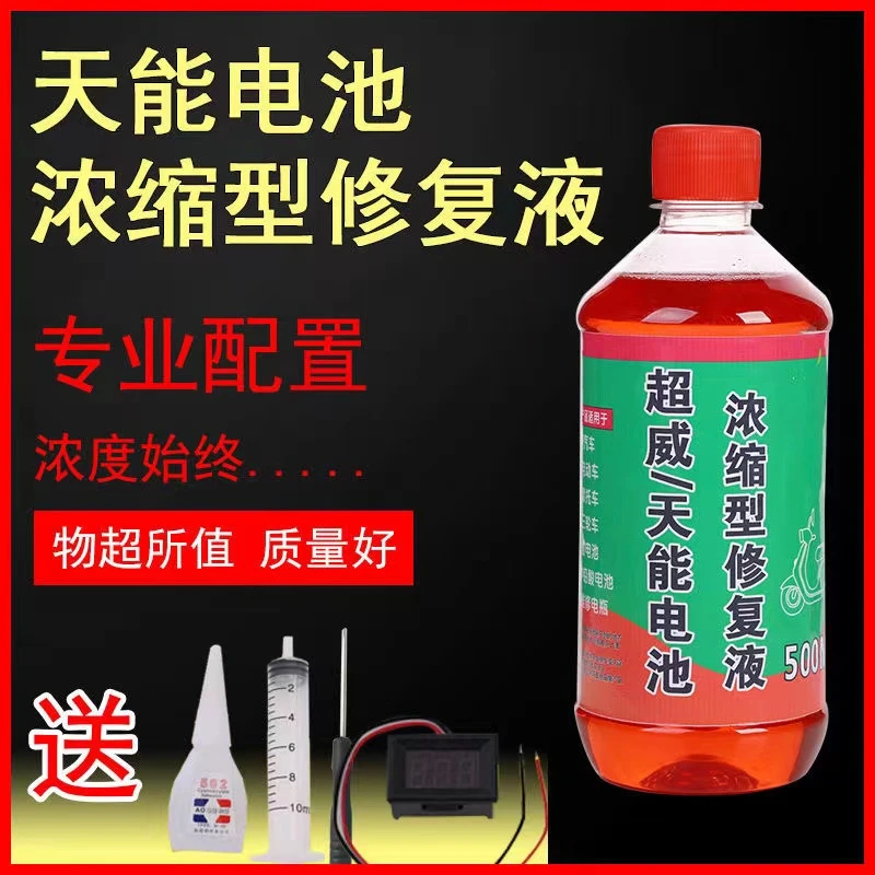 【拍一发二送工具+检测仪】浓缩专业电瓶车三轮车添加电瓶修复液
