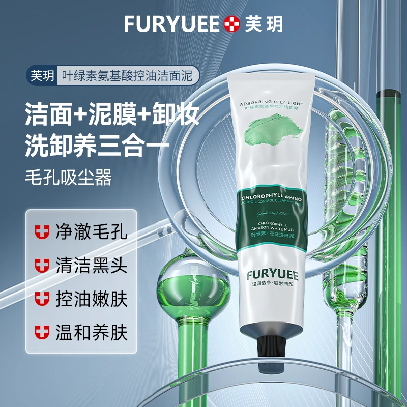 FURYUEE叶绿素氨基酸控油洁面泥便携养肤洁面泡沫洗面奶温和清洁