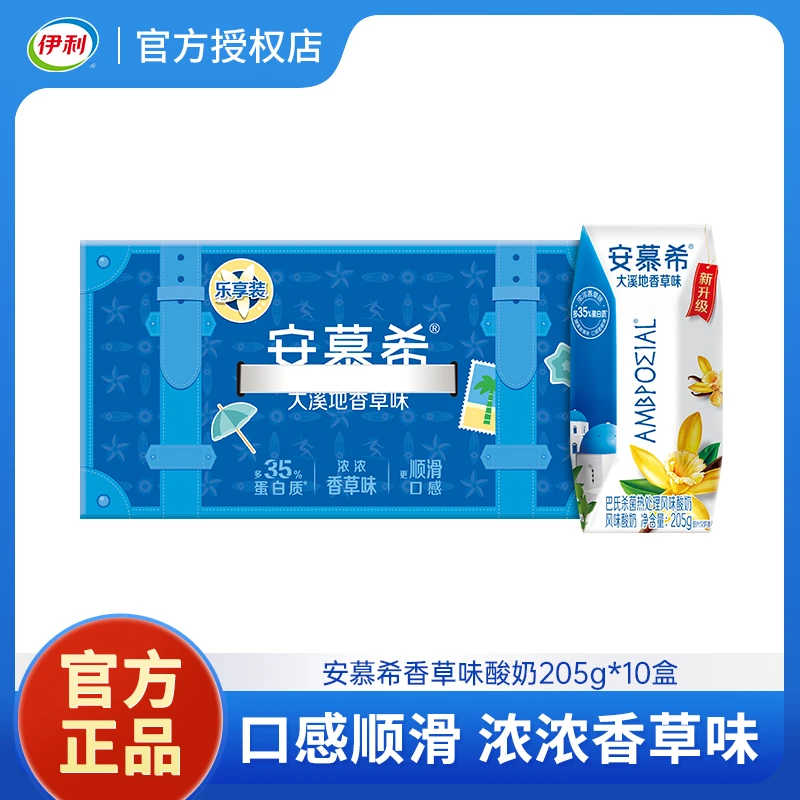 3月产伊利安慕希大溪地香草味酸奶205g*10盒整箱乐享装早餐酸奶
