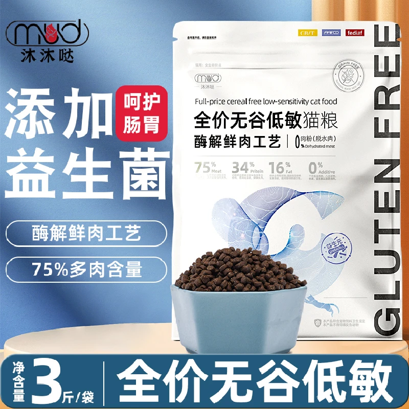 沐沐哒全价无谷低敏鲜肉猫粮1.5kg成幼猫咪补充营养美味鲜肉粮