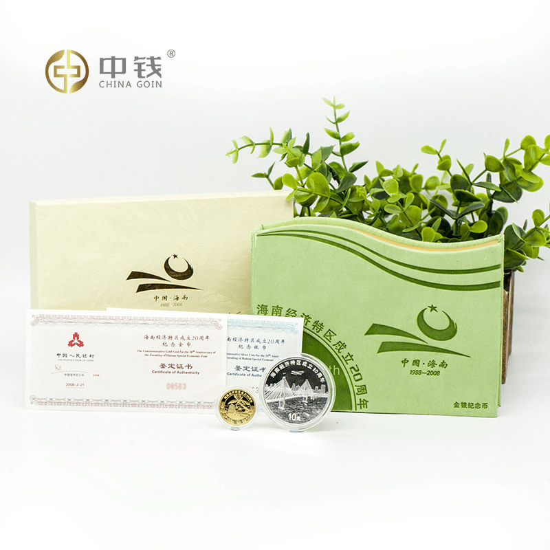中钱海南经济特区成立20周年金银币 1/4盎司金 1盎司银币
