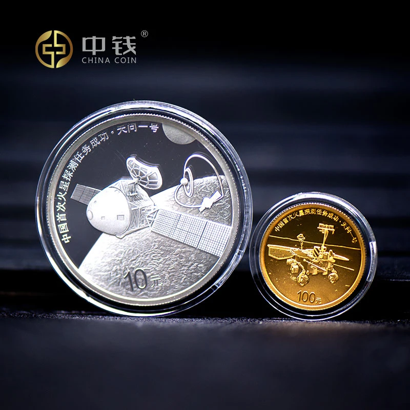 中钱火星探测任务成功金银纪念币 30克银币 8克金币