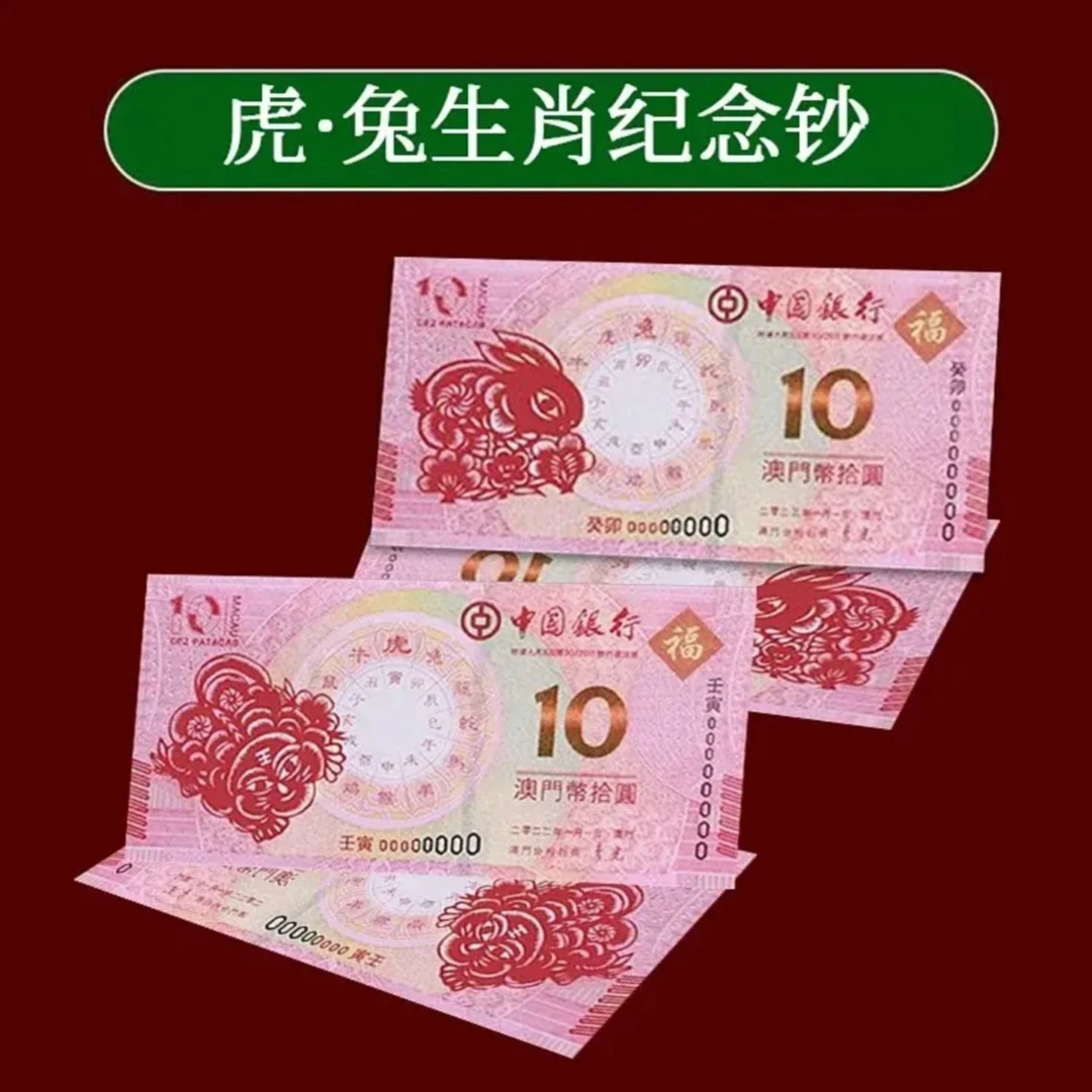 2023年澳门生肖虎年兔年纪念对钞 2枚一对