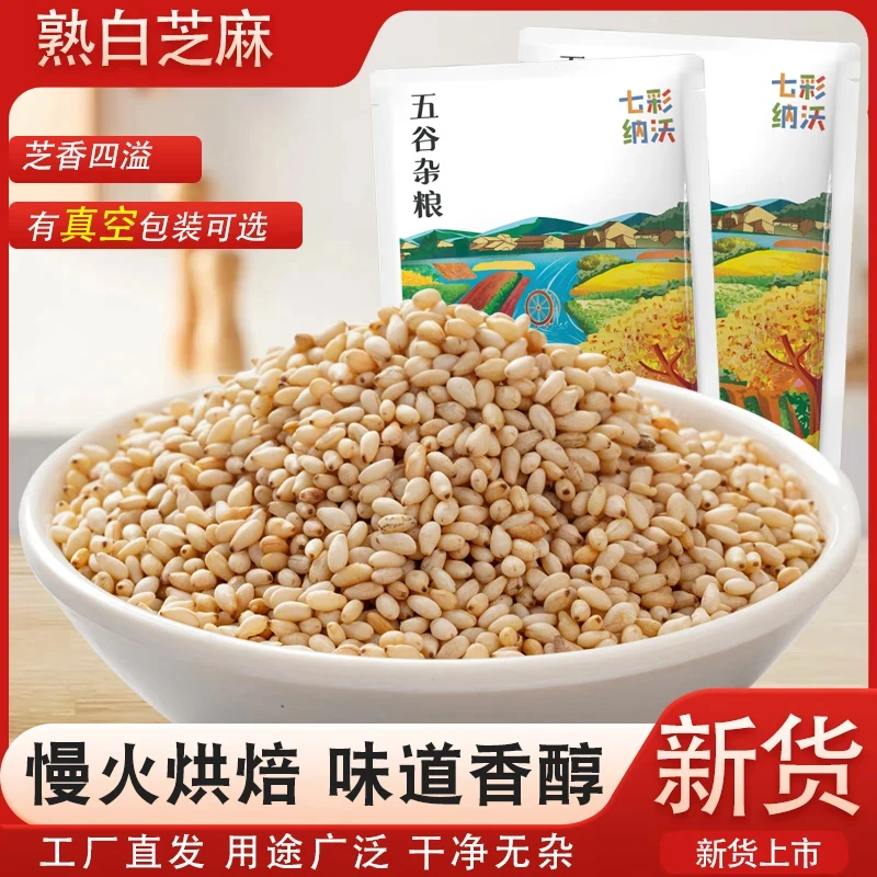 炒熟白芝麻即食新货烘焙熟芝麻粒粗粮黑芝麻五谷杂粮厨房调味