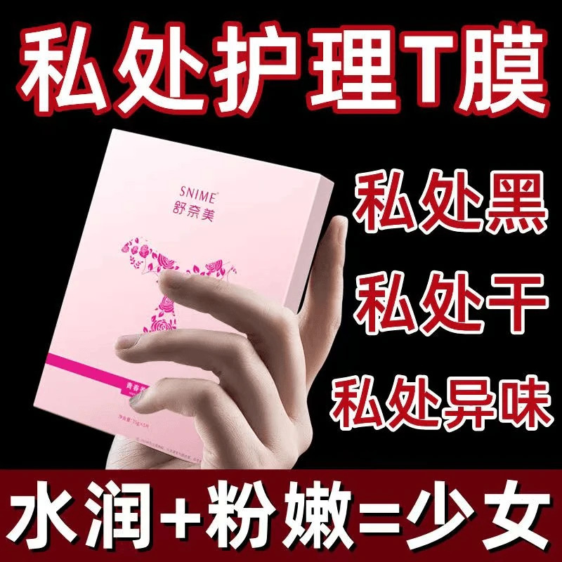 【snime/舒奈美】妹妹膜补水紧致T膜私处膜补水紧润蛋白胶原面膜