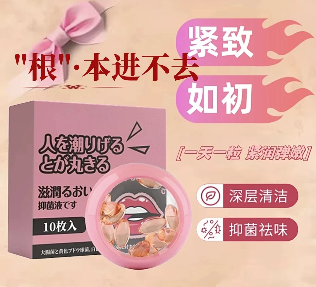 颜奥秘【官方正品】女神私处护理紧致胶囊【啪啪啪啪】水润抑菌胶囊
