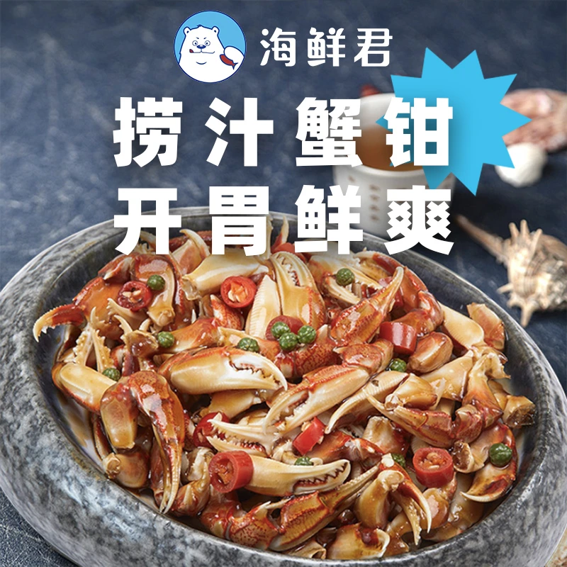 海鲜君捞汁蟹钳*6盒氮气锁鲜开盒即食休闲零食冷冻新鲜营养美味