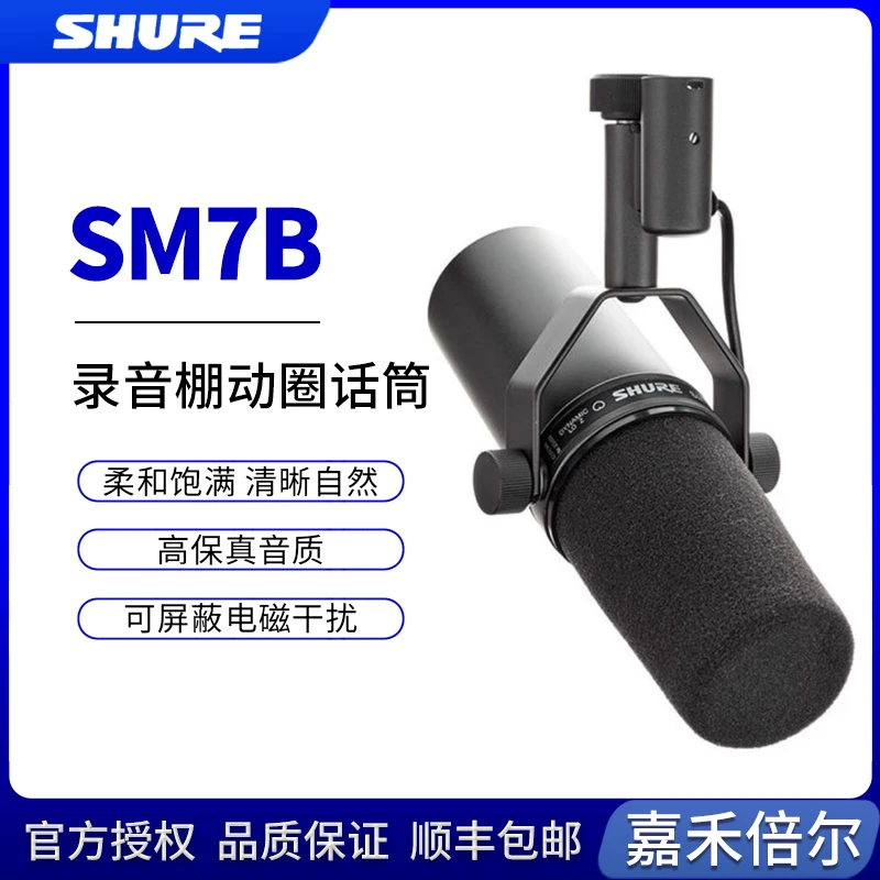 Shure/舒尔 SM7B 舒尔SM7DB专业动圈话筒主播电台配音广播录音